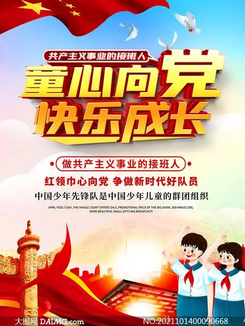 童心向党少先队宣传海报设计psd素材