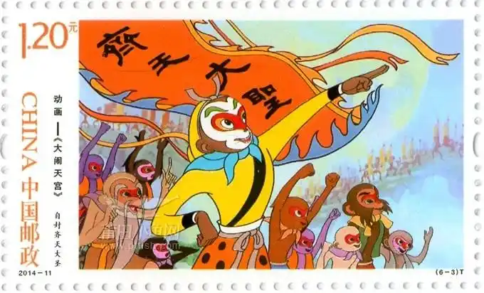 2014-11《动画-〈大闹天宫〉》特种邮票