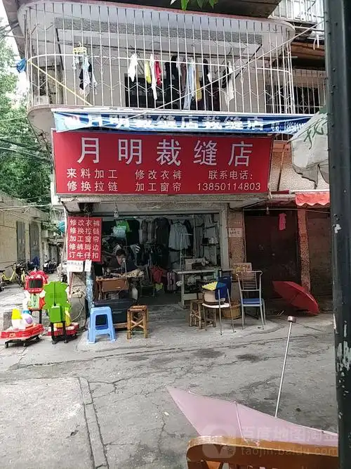 月明裁缝店