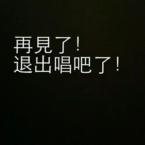 龙卷风 - 朗朗已经离开 唱吧,玩音乐,就上唱吧!