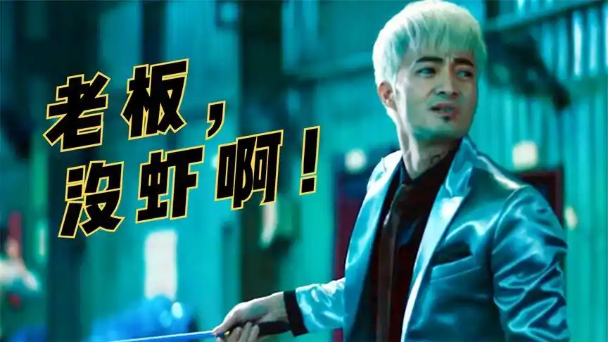 嚣张我只服角头里的白毛,走路姿势销魂,钓虾名场面无人能敌!