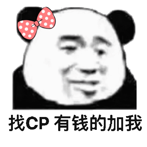 找cp有钱的加我熊猫头表情包熊猫cp表情