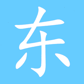 东的艺术字 东头像图片 东的笔顺 东字组词_艺术字网