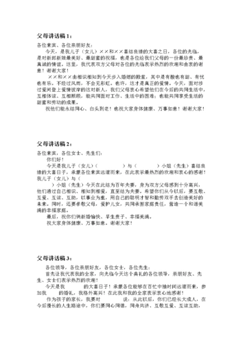 婚礼父母发言稿(9篇)集合版 婚礼讲话 老婆婆.doc