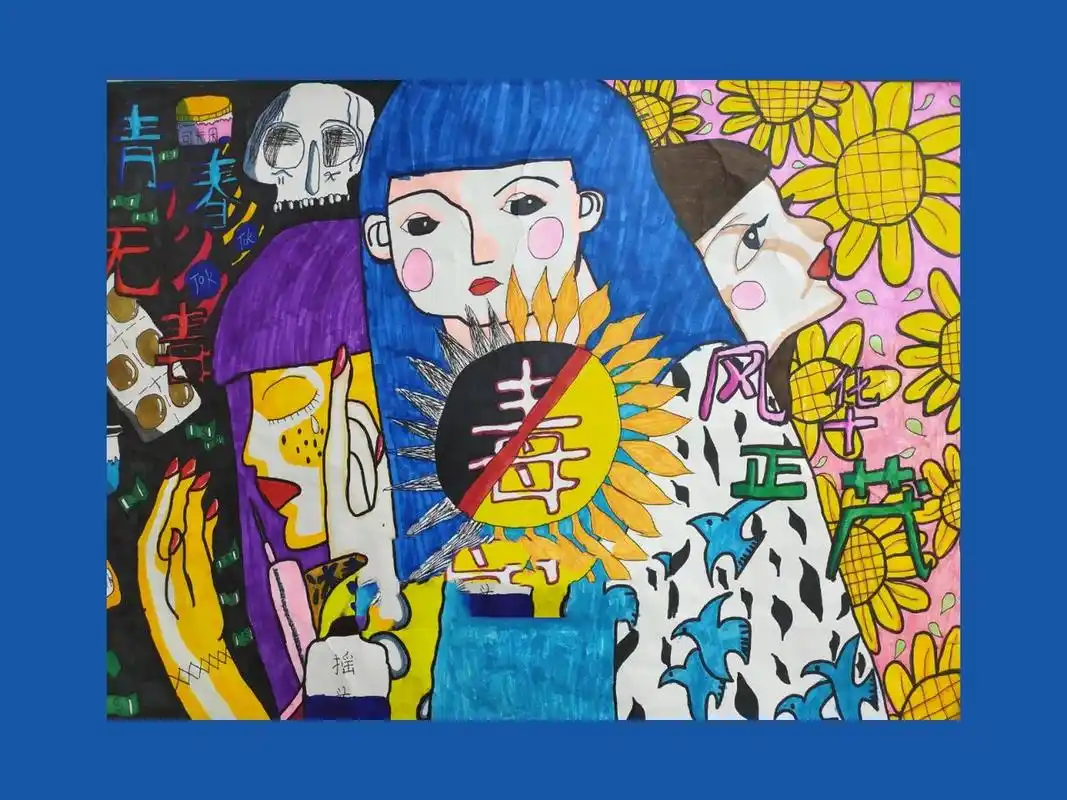 关于"禁毒"主题的绘画比赛作品 学生参赛作品