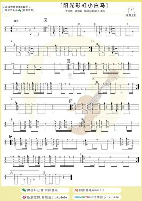 阳光彩虹小白马尤克里里谱