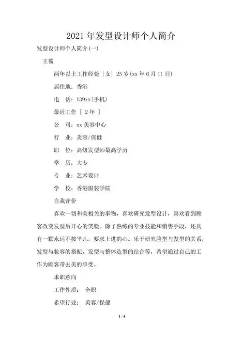 2021年发型设计师个人简介