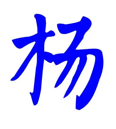 书法(杨)字怎么写的就得体了!谢谢请指教!