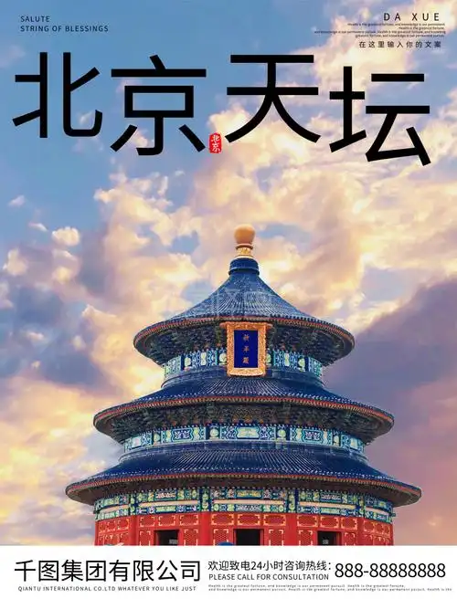 北京天坛景区宣传海报