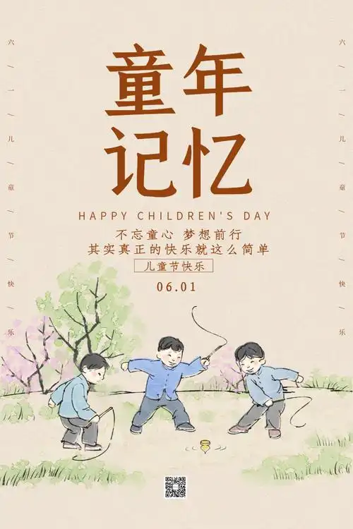 复古风童年记忆儿童节海报