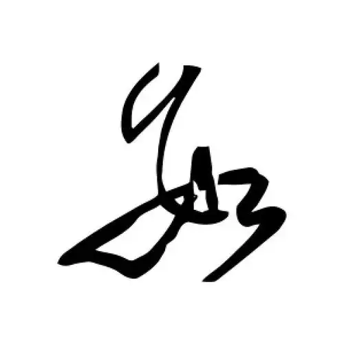 草书数字