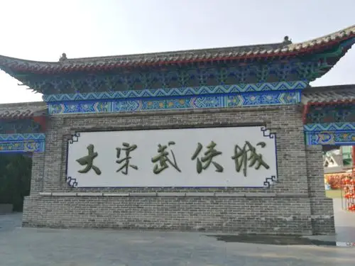 古都开封之大宋武侠城