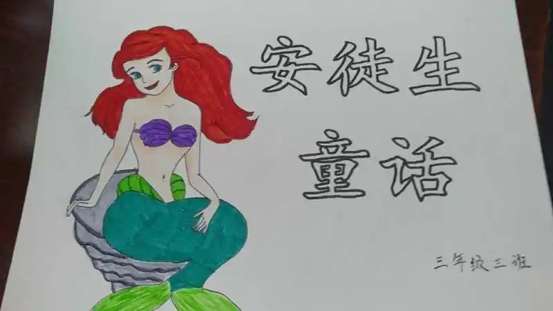 有字的安徒生童话手抄报 小学生童话手抄报安徒生童话手抄报怎么画