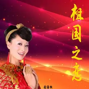 董事长 祖国之恋