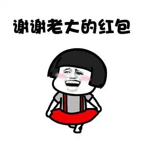 谢谢红包的表情包收完红包的感谢表情包