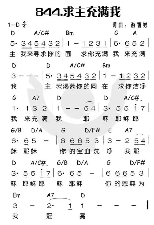 第844首 - 求主充满我