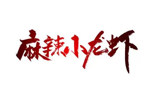 手写麻辣小龙虾艺术字