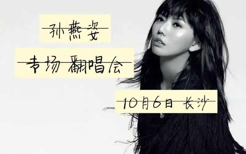 还会有人听孙燕姿吗孙燕姿专场10月6日