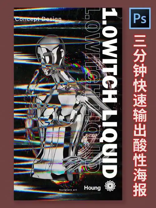 ps教程三分钟就能输出的酸性海报