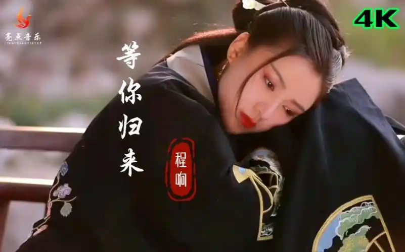 程响等你归来新歌饭制mv火热上线