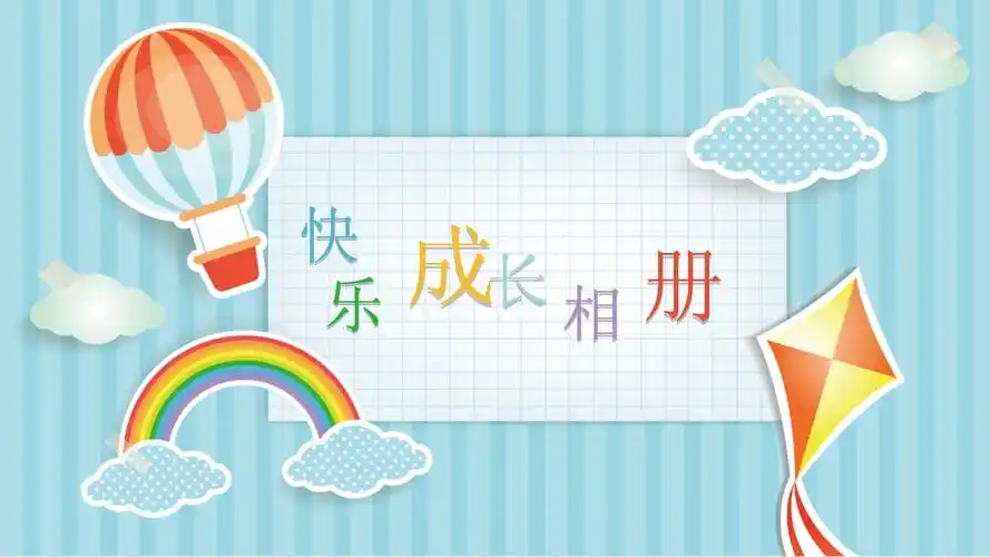 快乐儿童宝宝成长相册卡通ppt模板_第1页