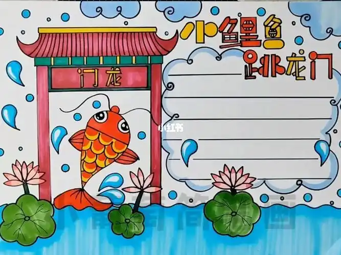 小鲤鱼跳龙门手抄报二年级手抄报有线稿