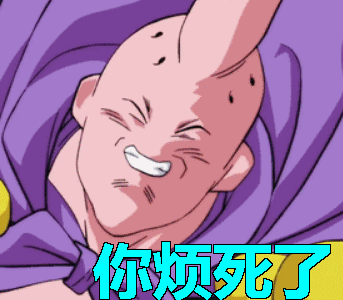 七龙珠你烦死了魔人布欧抓狂烦死了gif动图_动态图_表情包下载_soogif