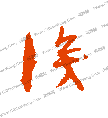 识字草书写法_识草书怎么写好看_识书法图片_词典网