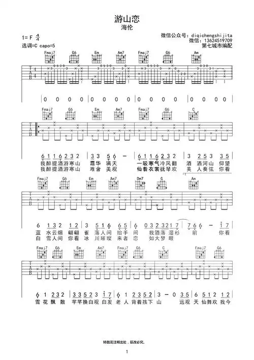 海伦《游山恋》吉他谱-《游山恋》c调原版六线谱