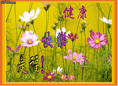 人生百年,健康快乐最重要!