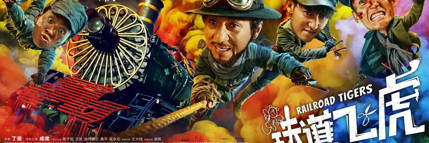 电影《铁道飞虎》钦州影讯_今天放映时间_今日排片表 - 钦州电影网