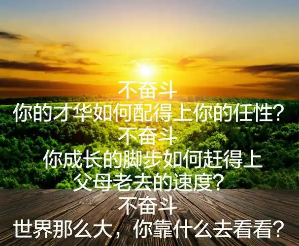 不奋斗怎么对得起任性的自己?青春无极限,人生无尽头!