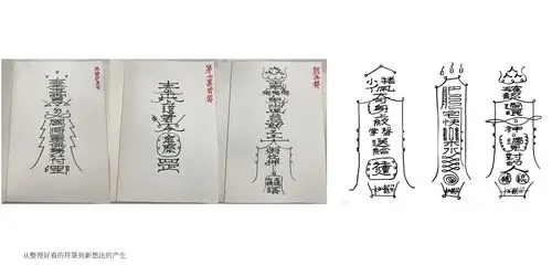 浅析道教符箓的设计语言与应用(非宗教贴)|平面|字体/字形|俩嘛liam