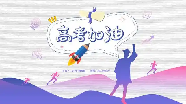 高考加油冲刺励志主题班会ppt模板