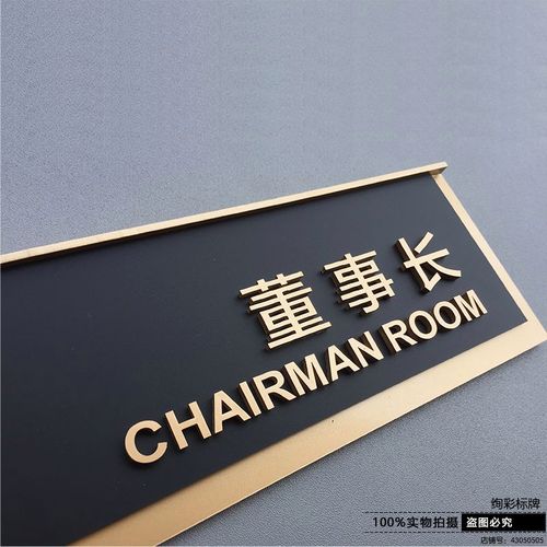 高端创意标识办公室门牌设计公司挂牌董事长科室特价标志牌
