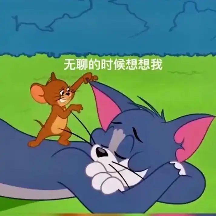 情侣搞笑表情包,动漫猫和老鼠朋友沙雕系列.#抖音图文来了 # - 抖音