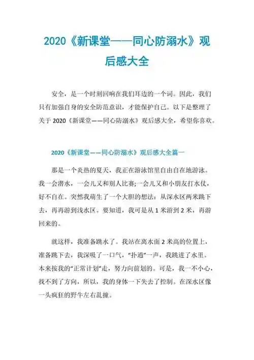 2020新课堂同心防溺水观后感大全doc