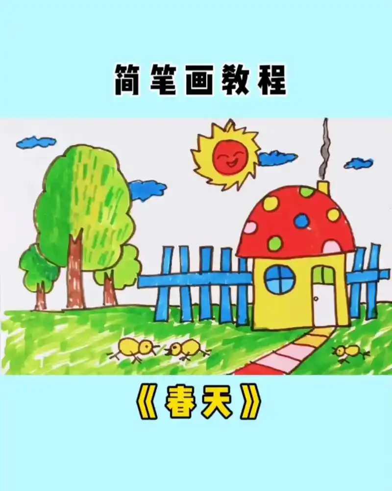 简笔画教程《春天》孩子必会的简笔画#儿童简笔画 #最闪亮的坐 - 抖音