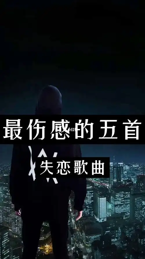 最伤感的五首歌曲你要全听过我请你吃肯德