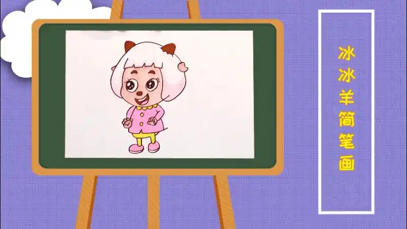 冰冰羊简笔画冰冰羊画报