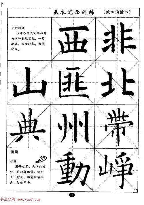 毛笔字帖大全--通用教程:欧阳询楷书 - 第3页 _楷书字帖_书法欣赏