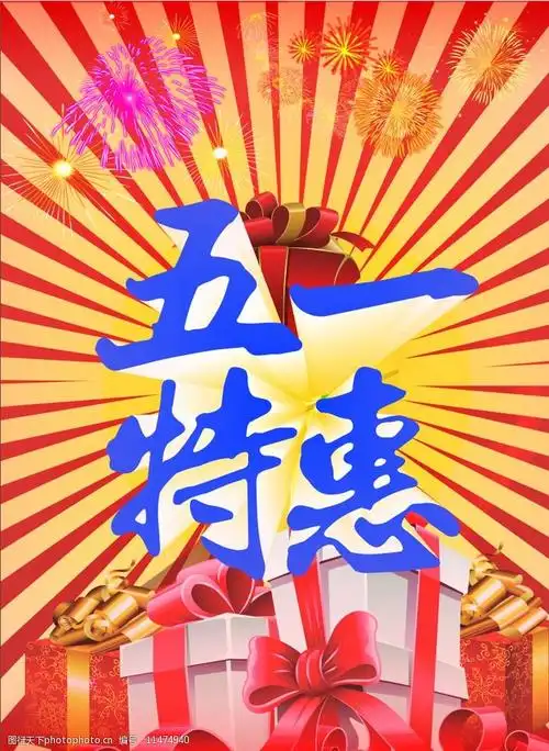 五一劳动节活动海报图片