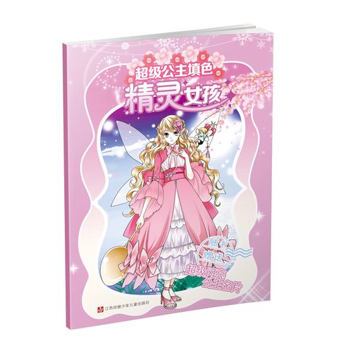 精灵女孩/超级公主填 包邮 9787558409295