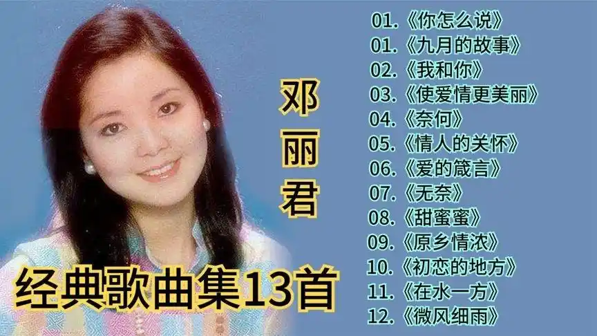 邓丽君经典歌曲精选集13首