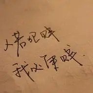 我不爱你你何必那么贱有点搞笑的文字头像图片