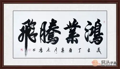 实力派书法家宋唐新品四字书法《鸿业腾飞》