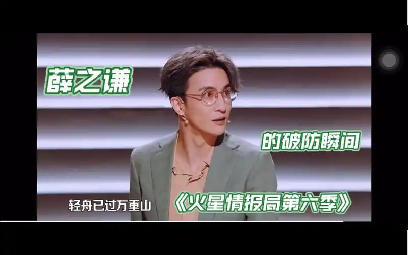 火星情报局6之薛之谦破防瞬间