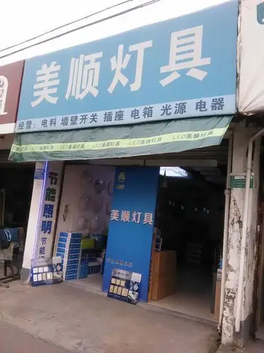 美顺灯具(河山桥店)