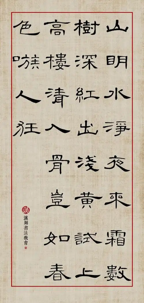 【曹全碑隶书集字】山明水净夜来霜,数树深红出浅黄……_刘禹锡