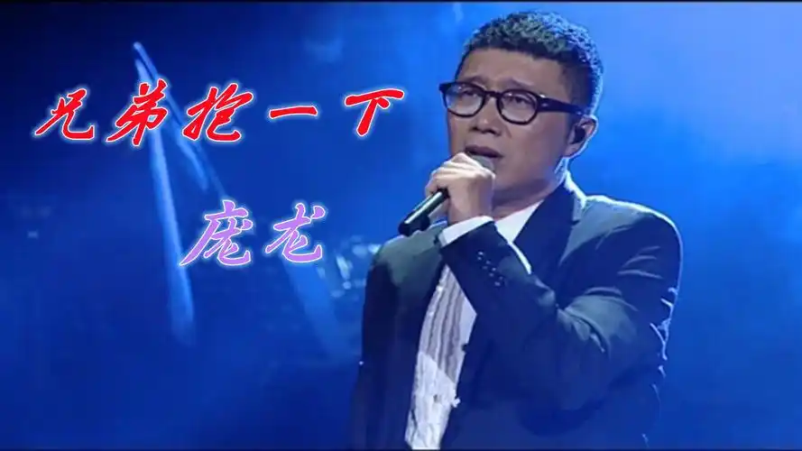 庞龙这首《兄弟抱一下》红遍大江南北,经典怀旧老歌,好听极了